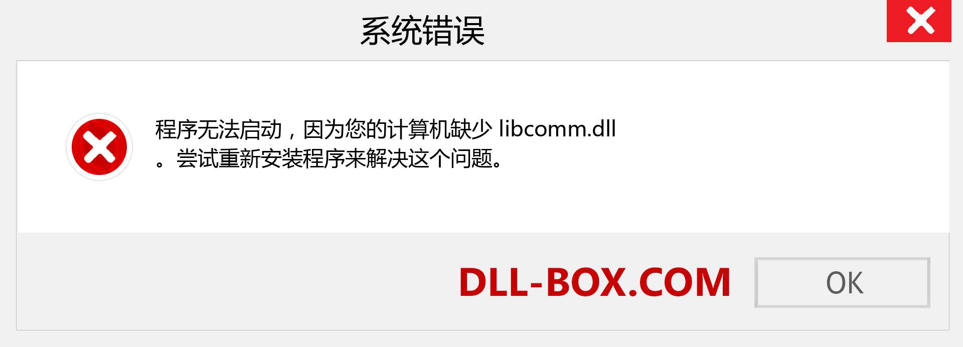 libcomm.dll 文件丢失？。 适用于 Windows 7、8、10 的下载 - 修复 Windows、照片、图像上的 libcomm dll 丢失错误